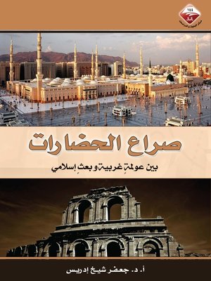 cover image of صراع الحضارات
